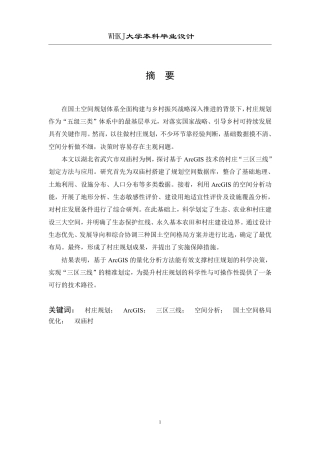 26年WP地理信息科学 Arcgis在村庄规划及数据库建设中的应用——以双庙村为例6.51-AI17.08-约43927字符-全日制.pdf