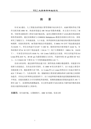 26年WP化学工程与工艺 高功耗液冷板仿生结构模型设计及应用测试2.28-AI58.48全日(22323字).docx