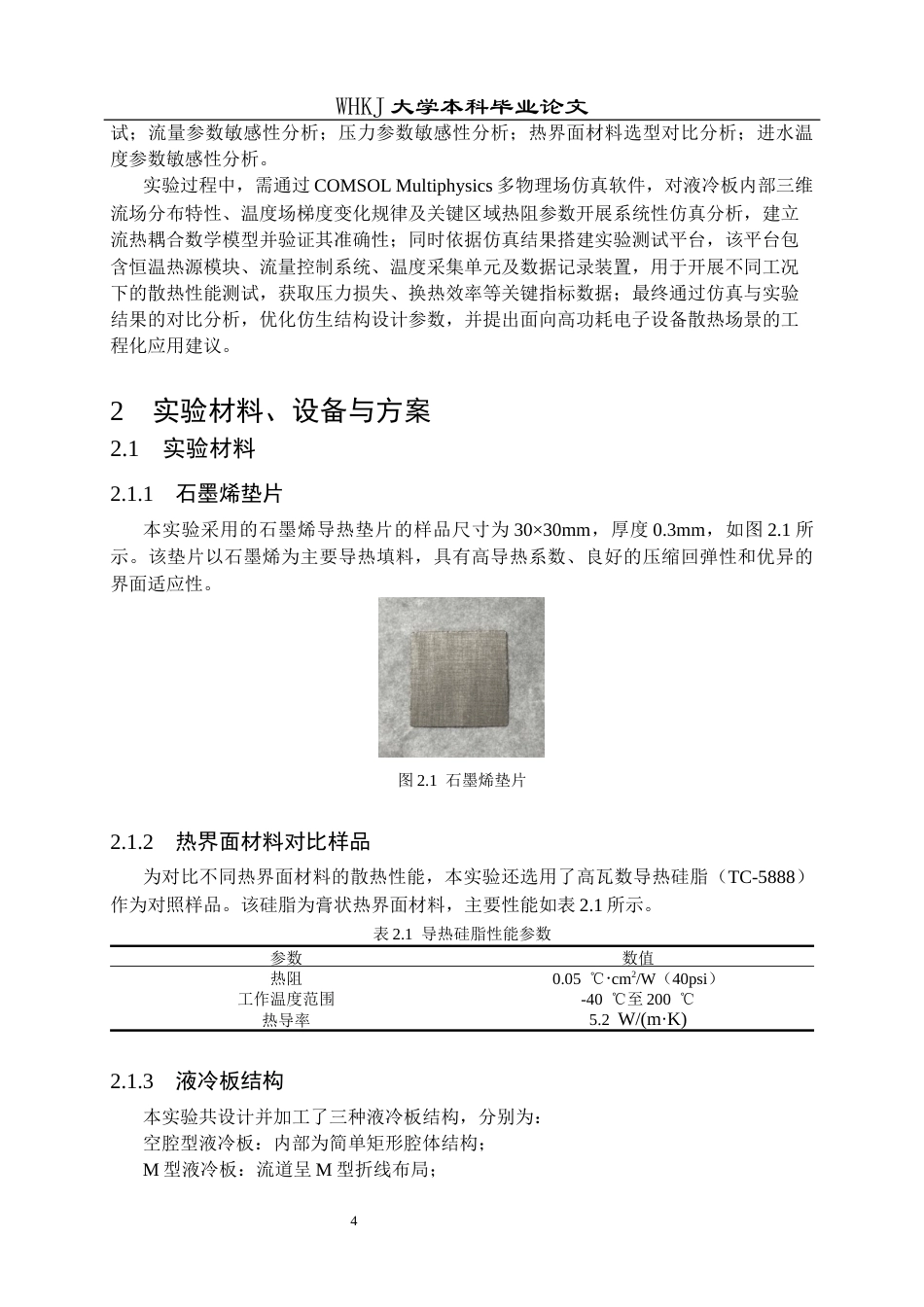 26年WP化学工程与工艺 高功耗液冷板仿生结构模型设计及应用测试2.28-AI58.48全日(22323字).docx_第10页