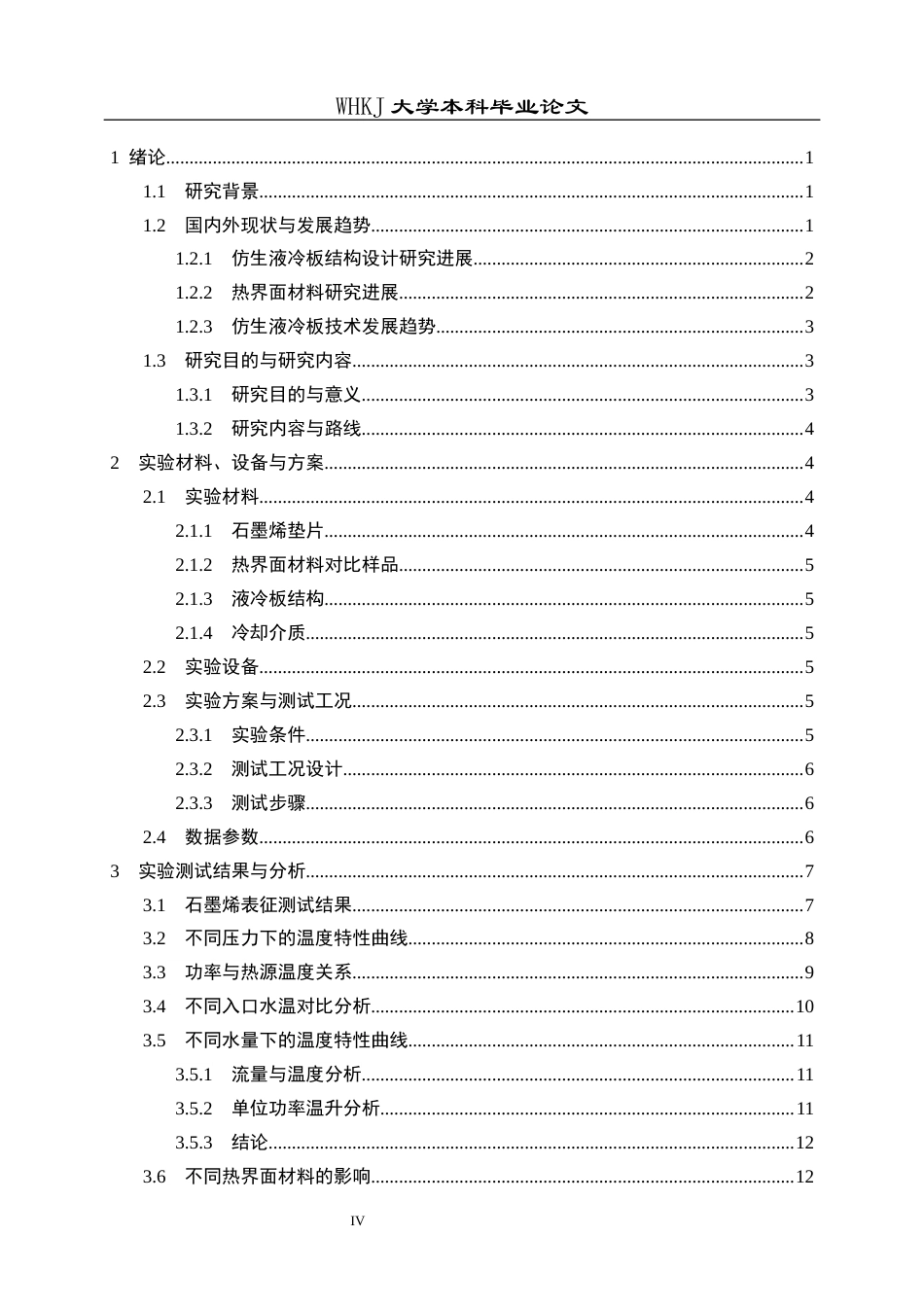 26年WP化学工程与工艺 高功耗液冷板仿生结构模型设计及应用测试2.28-AI58.48全日(22323字).docx_第4页