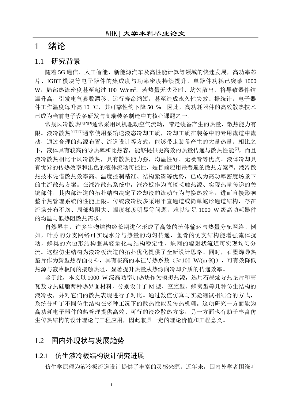 26年WP化学工程与工艺 高功耗液冷板仿生结构模型设计及应用测试2.28-AI58.48全日(22323字).docx_第7页