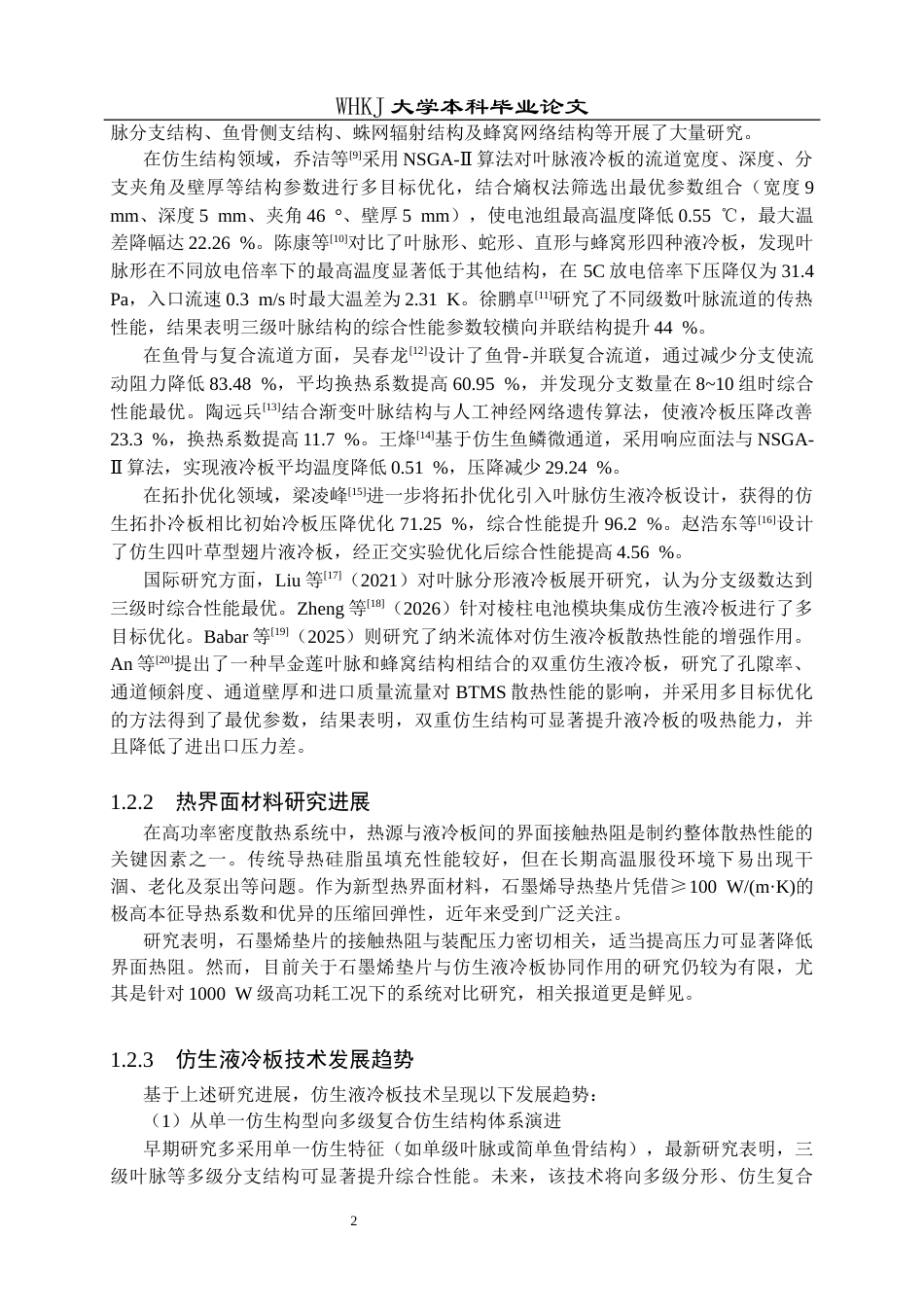 26年WP化学工程与工艺 高功耗液冷板仿生结构模型设计及应用测试2.28-AI58.48全日(22323字).docx_第8页