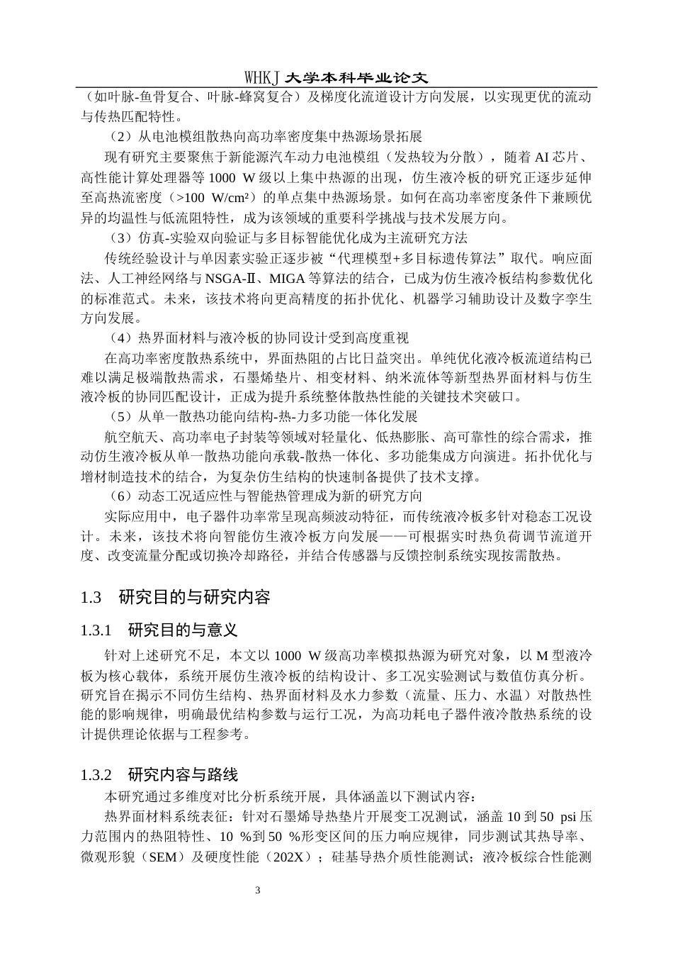 26年WP化学工程与工艺 高功耗液冷板仿生结构模型设计及应用测试2.28-AI58.48全日(22323字).docx_第9页