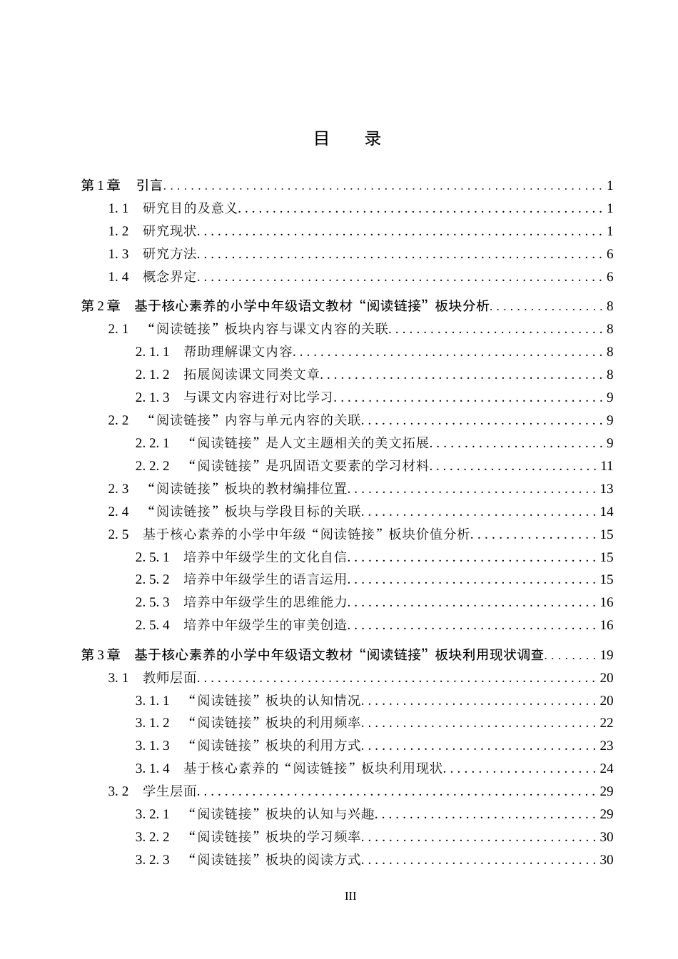 26年WP小学教育 基于核心素养的小学中年级语文教材“阅读链接”板块的有效利用研究10.99-AI7.9全日制(49723字).docx_第3页