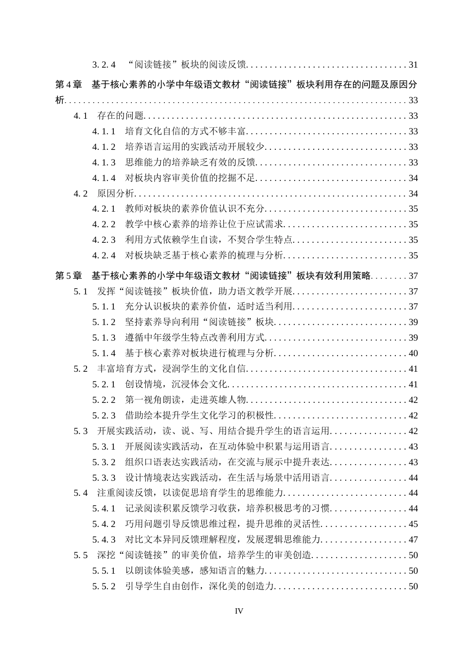 26年WP小学教育 基于核心素养的小学中年级语文教材“阅读链接”板块的有效利用研究10.99-AI7.9全日制(49723字).docx_第4页