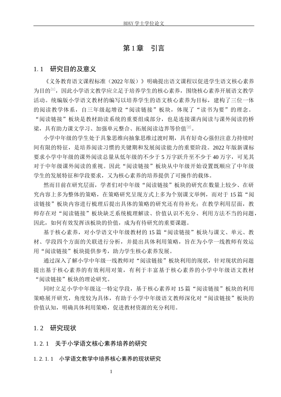 26年WP小学教育 基于核心素养的小学中年级语文教材“阅读链接”板块的有效利用研究10.99-AI7.9全日制(49723字).docx_第6页