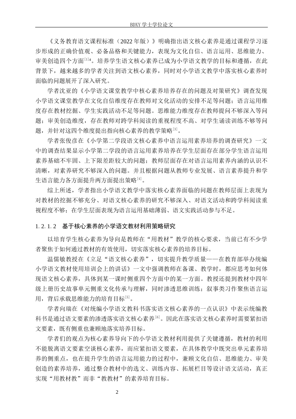 26年WP小学教育 基于核心素养的小学中年级语文教材“阅读链接”板块的有效利用研究10.99-AI7.9全日制(49723字).docx_第7页