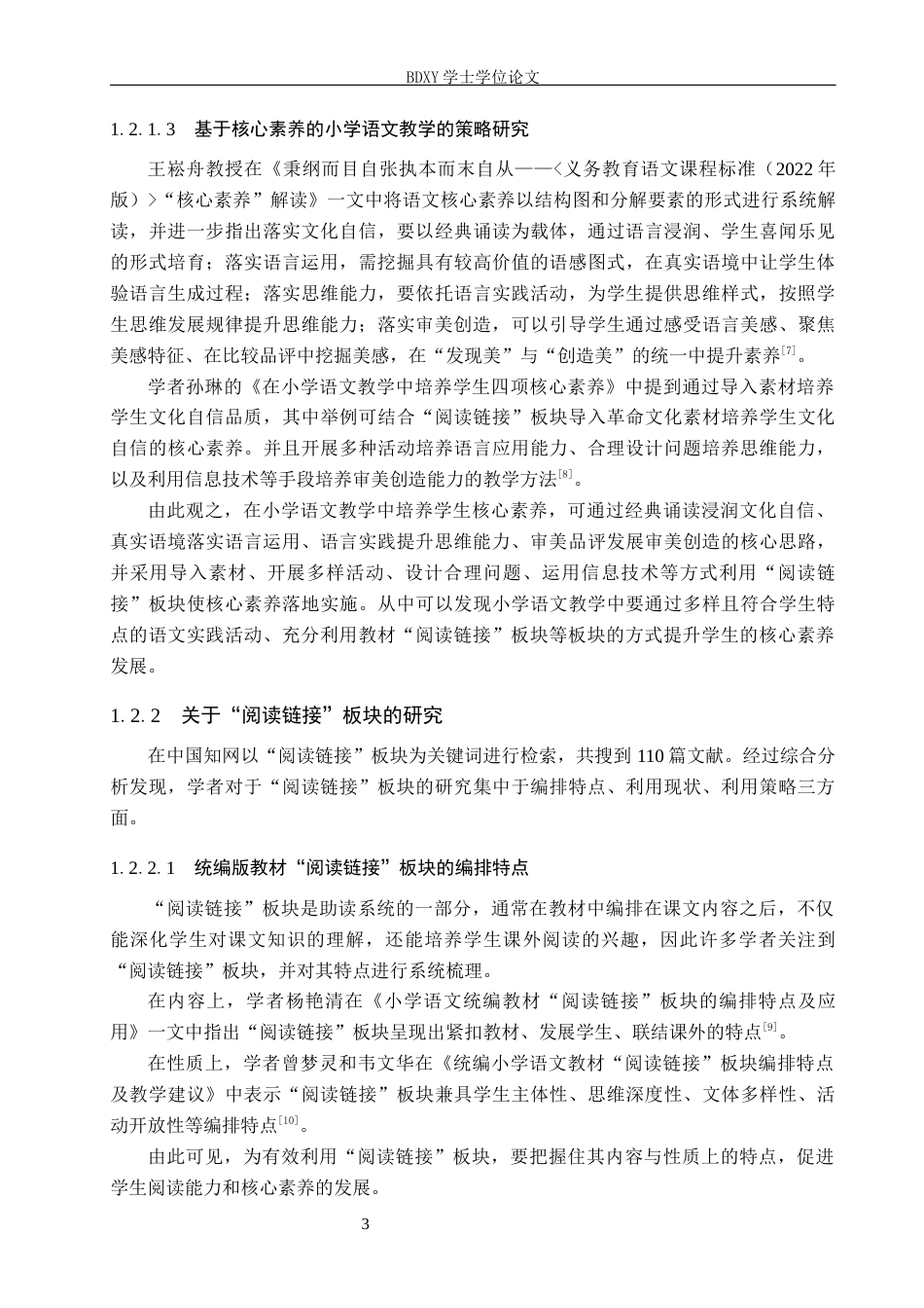 26年WP小学教育 基于核心素养的小学中年级语文教材“阅读链接”板块的有效利用研究10.99-AI7.9全日制(49723字).docx_第8页