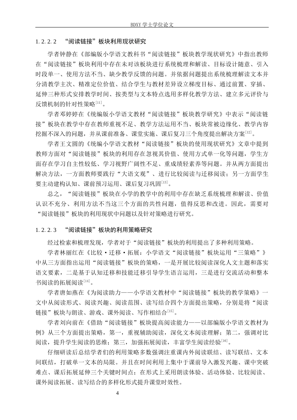 26年WP小学教育 基于核心素养的小学中年级语文教材“阅读链接”板块的有效利用研究10.99-AI7.9全日制(49723字).docx_第9页