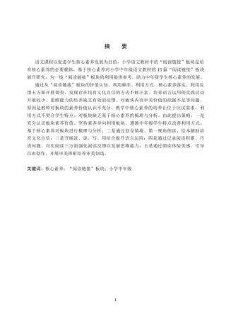 26年WP小学教育 基于核心素养的小学中年级语文教材“阅读链接”板块的有效利用研究10.99-AI7.9全日制(49723字).docx