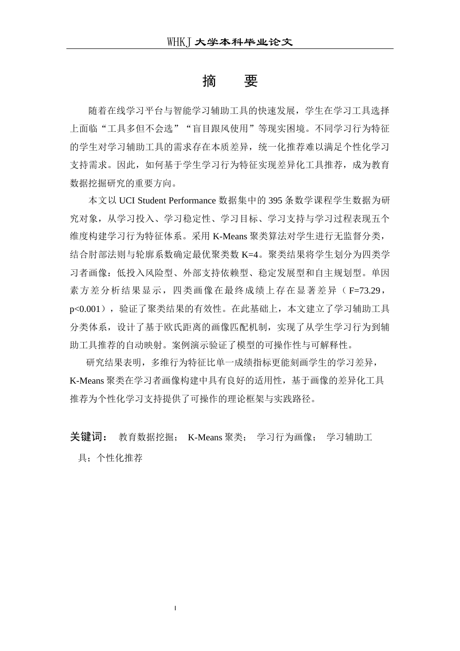 26年WP信息管理与信息系统 基于数据挖掘的智能学习辅助工具推荐策略研究5.24-AI18.91全日(31100字).docx_第1页