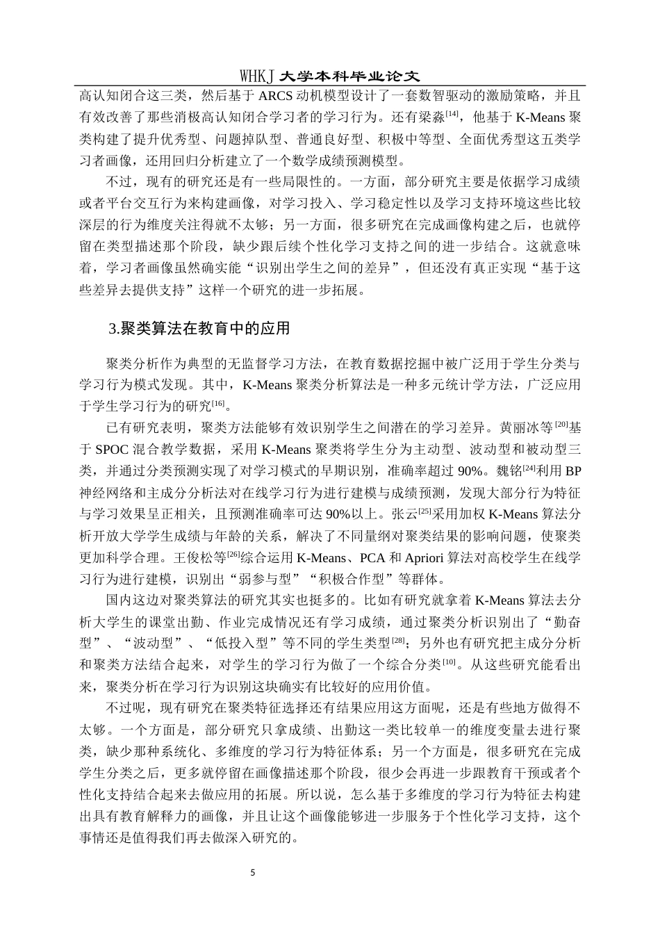 26年WP信息管理与信息系统 基于数据挖掘的智能学习辅助工具推荐策略研究5.24-AI18.91全日(31100字).docx_第10页