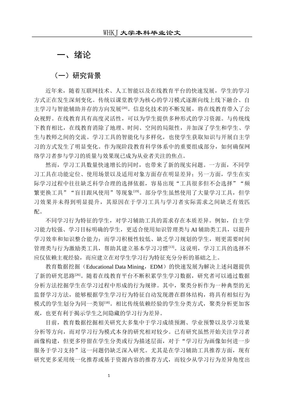 26年WP信息管理与信息系统 基于数据挖掘的智能学习辅助工具推荐策略研究5.24-AI18.91全日(31100字).docx_第6页