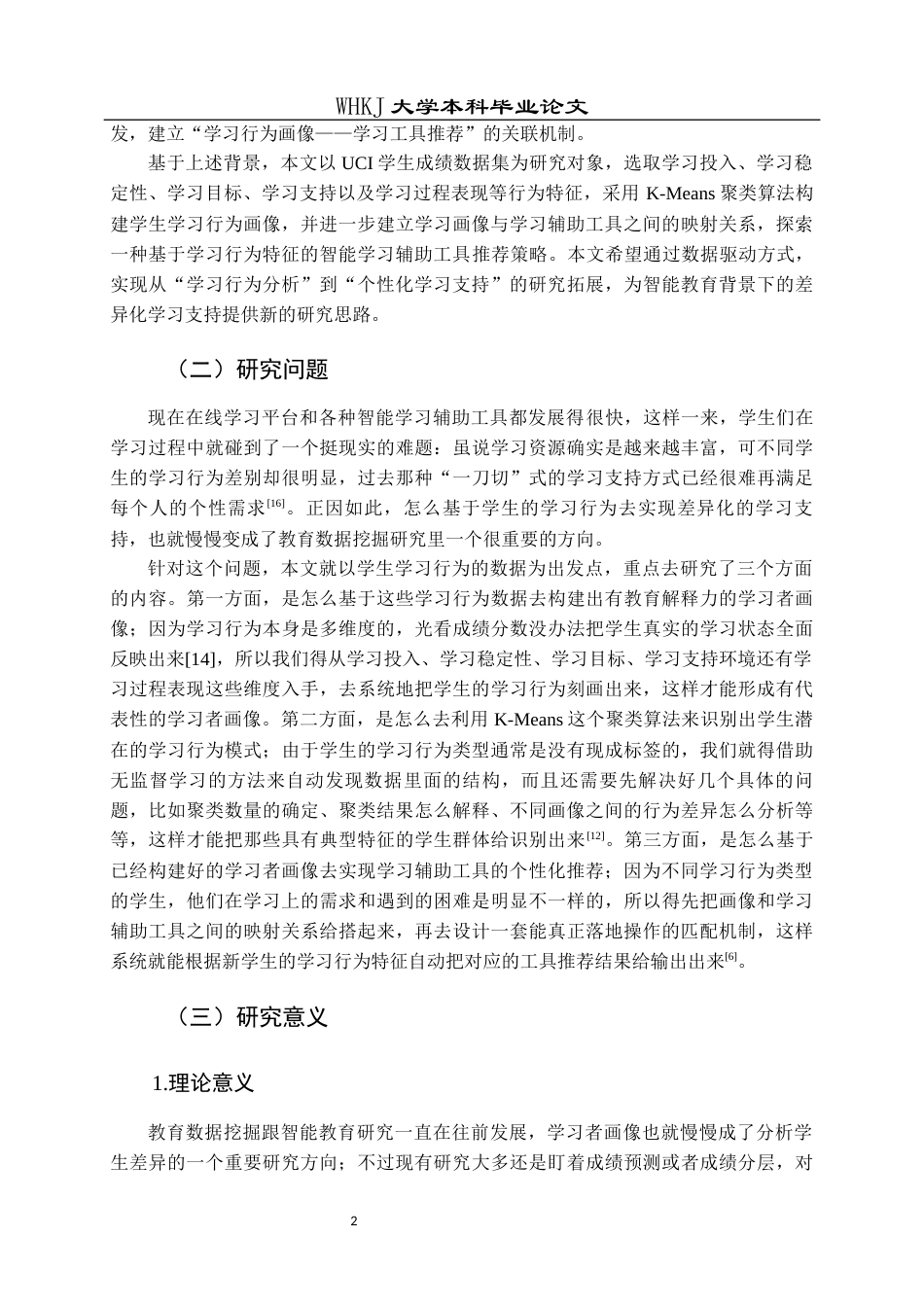 26年WP信息管理与信息系统 基于数据挖掘的智能学习辅助工具推荐策略研究5.24-AI18.91全日(31100字).docx_第7页