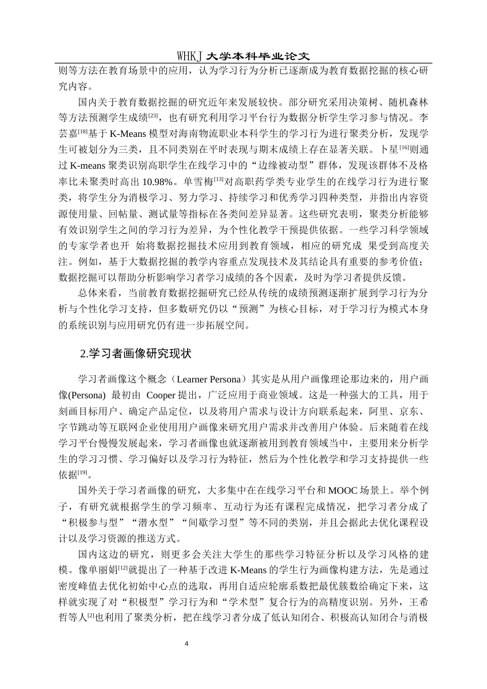 26年WP信息管理与信息系统 基于数据挖掘的智能学习辅助工具推荐策略研究5.24-AI18.91全日(31100字).docx_第9页