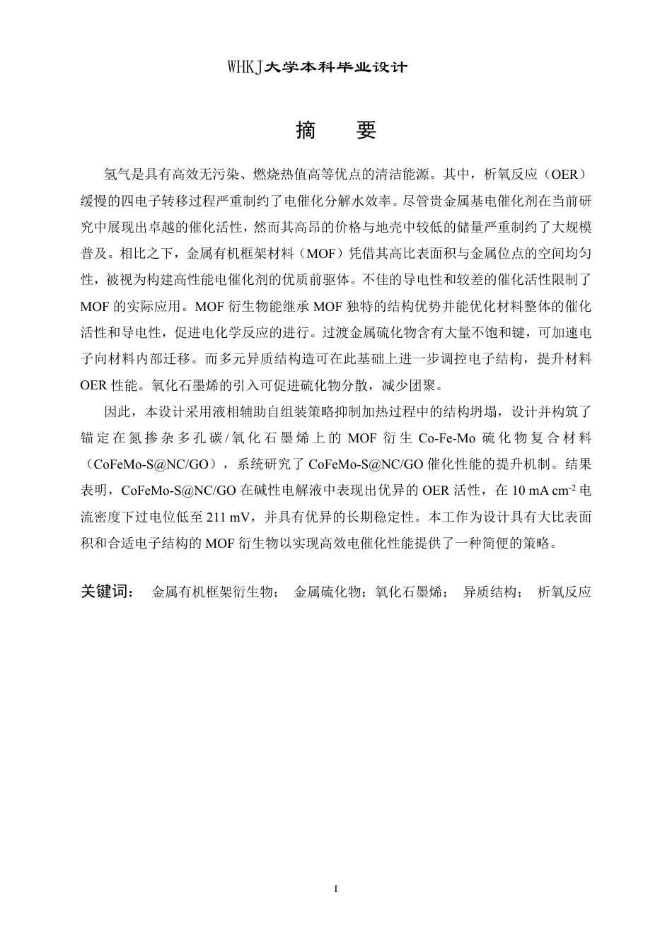 26年WP材料化学 氮掺杂多孔碳氧化石墨烯纳米片负载钴铁钼硫化物的制备及其电催化析氧性能27.31-AI18.33-约23155字符-全日制.pdf_第1页