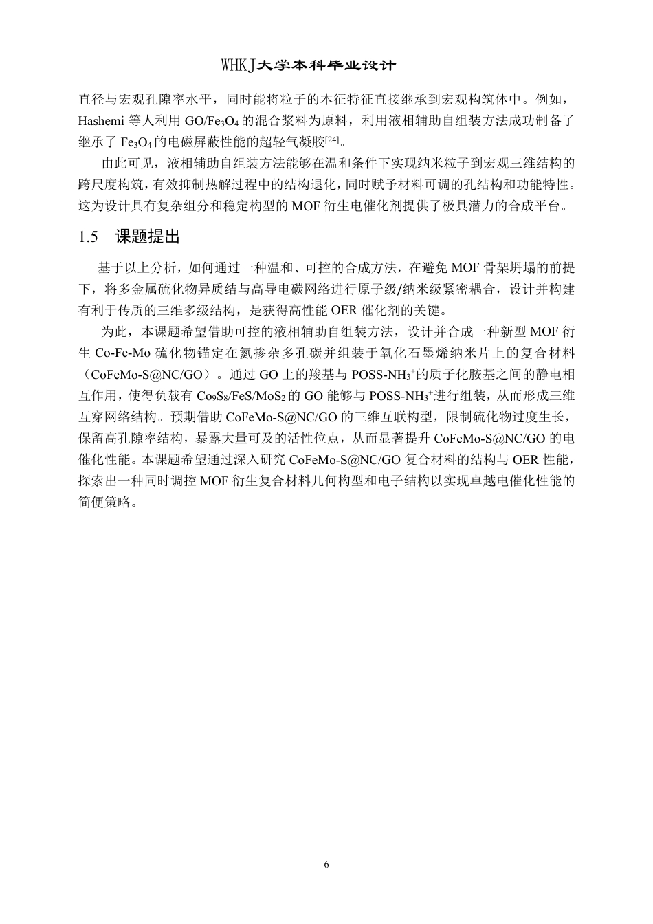 26年WP材料化学 氮掺杂多孔碳氧化石墨烯纳米片负载钴铁钼硫化物的制备及其电催化析氧性能27.31-AI18.33-约23155字符-全日制.pdf_第10页