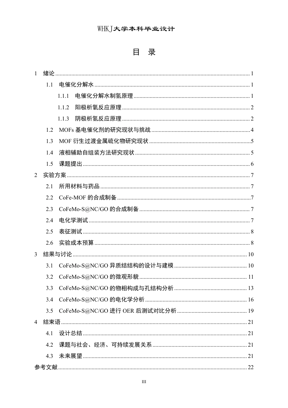 26年WP材料化学 氮掺杂多孔碳氧化石墨烯纳米片负载钴铁钼硫化物的制备及其电催化析氧性能27.31-AI18.33-约23155字符-全日制.pdf_第3页