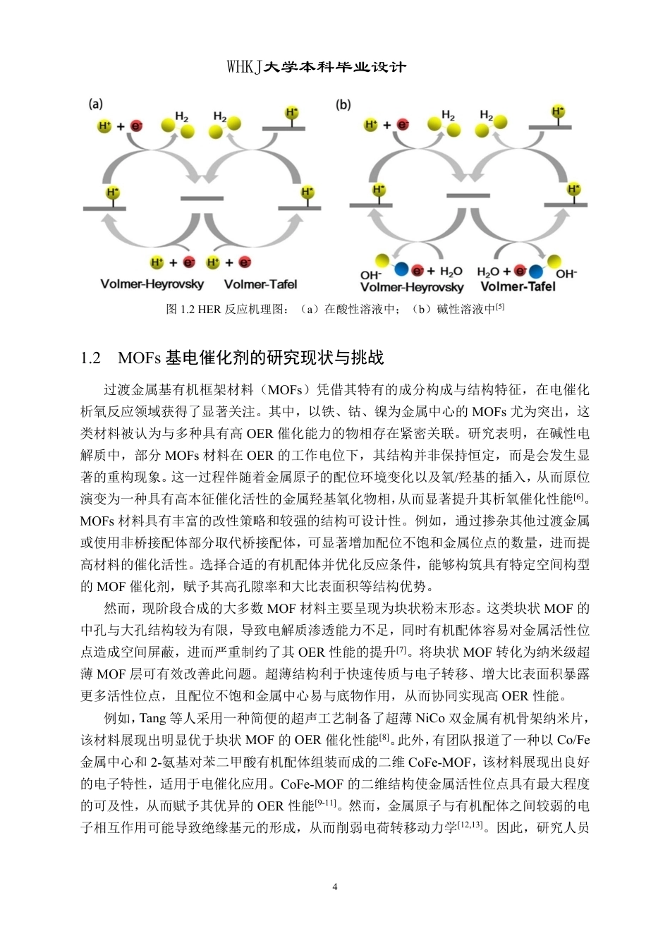26年WP材料化学 氮掺杂多孔碳氧化石墨烯纳米片负载钴铁钼硫化物的制备及其电催化析氧性能27.31-AI18.33-约23155字符-全日制.pdf_第8页