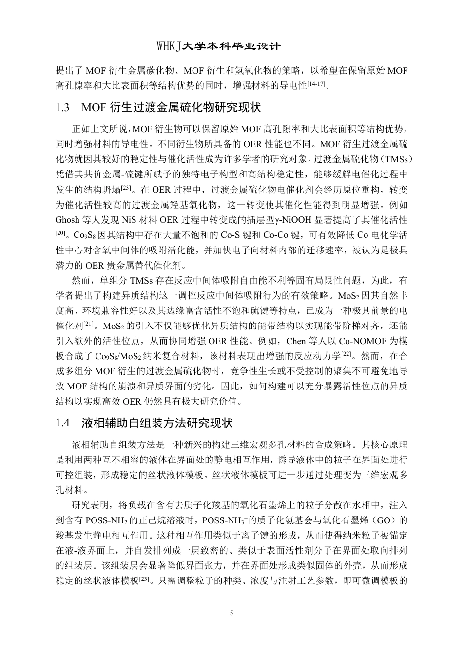 26年WP材料化学 氮掺杂多孔碳氧化石墨烯纳米片负载钴铁钼硫化物的制备及其电催化析氧性能27.31-AI18.33-约23155字符-全日制.pdf_第9页