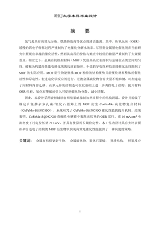 26年WP材料化学 氮掺杂多孔碳氧化石墨烯纳米片负载钴铁钼硫化物的制备及其电催化析氧性能27.31-AI18.33-约23155字符-全日制.pdf