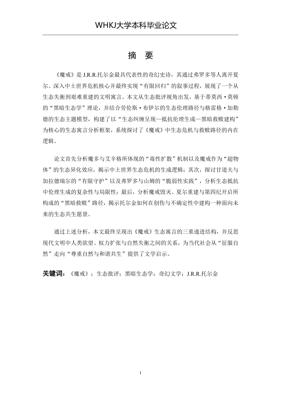 26年WP英语 黑暗生态、文明危机与救赎：论《魔戒》的生态寓言1.01-AI61.77-约61042字符.pdf_第1页