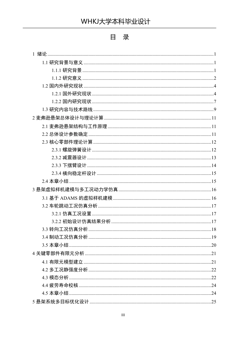 26年WP车辆工程 某轿车麦弗逊悬架的设计与优化7.46-AI-约22143字符-全日制.pdf_第3页