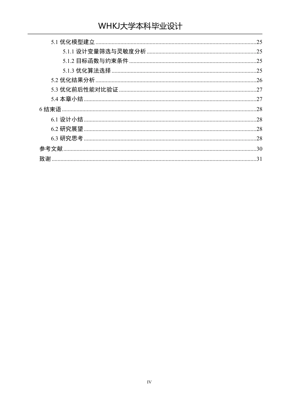 26年WP车辆工程 某轿车麦弗逊悬架的设计与优化7.46-AI-约22143字符-全日制.pdf_第4页