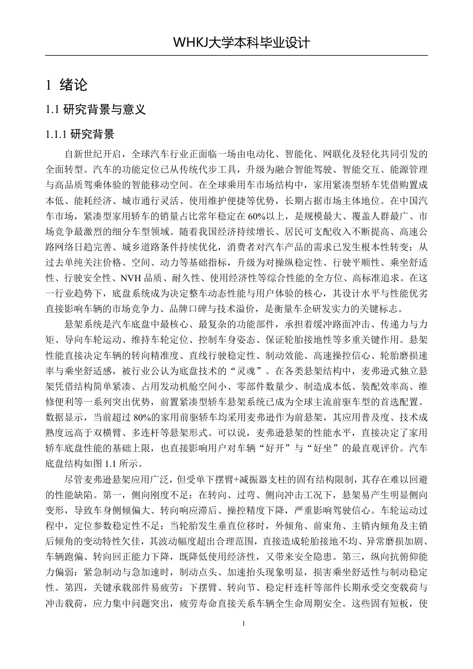 26年WP车辆工程 某轿车麦弗逊悬架的设计与优化7.46-AI-约22143字符-全日制.pdf_第5页