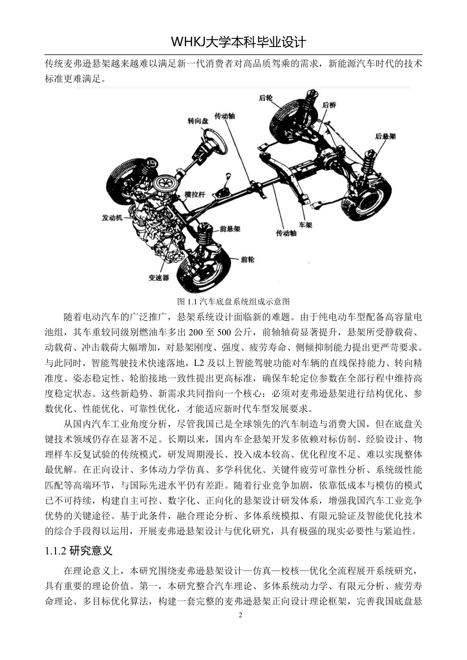 26年WP车辆工程 某轿车麦弗逊悬架的设计与优化7.46-AI-约22143字符-全日制.pdf_第6页