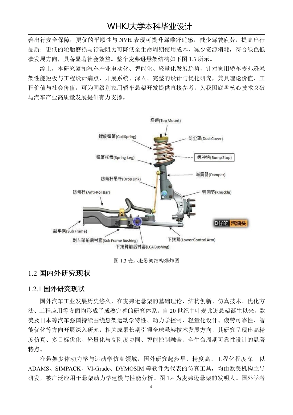 26年WP车辆工程 某轿车麦弗逊悬架的设计与优化7.46-AI-约22143字符-全日制.pdf_第8页