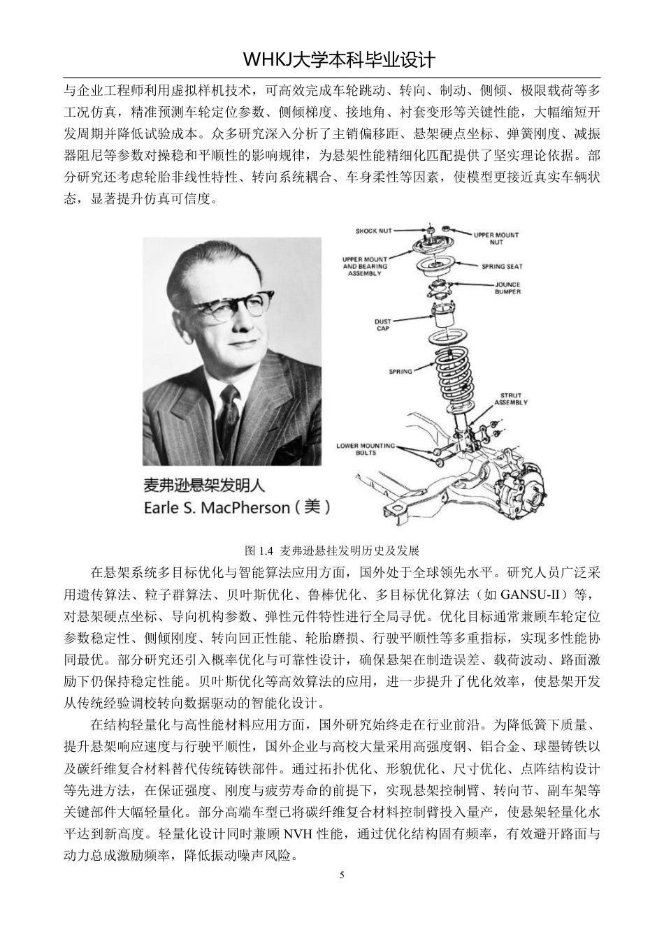 26年WP车辆工程 某轿车麦弗逊悬架的设计与优化7.46-AI-约22143字符-全日制.pdf_第9页