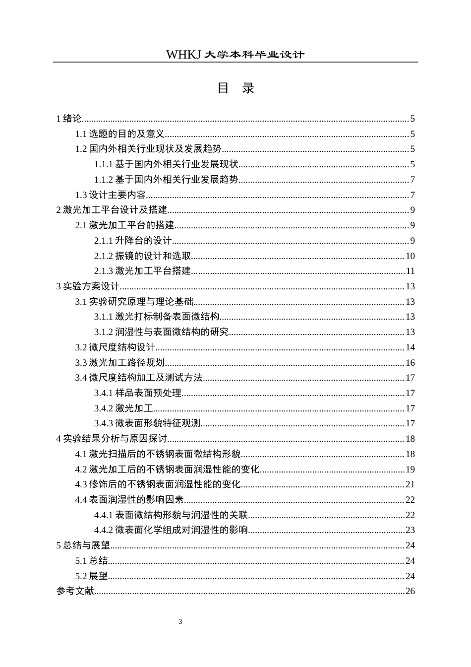 26年WP智能制造工程 激光扫描参数下不锈钢合金微结构设计方法及其对亲疏水性能的影响研究2.0-AI4.15全日(15956字).docx_第3页
