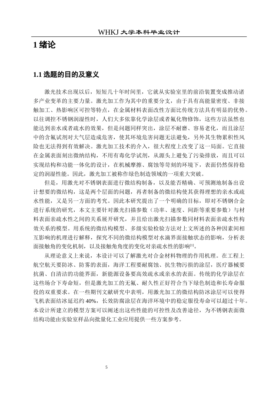 26年WP智能制造工程 激光扫描参数下不锈钢合金微结构设计方法及其对亲疏水性能的影响研究2.0-AI4.15全日(15956字).docx_第5页