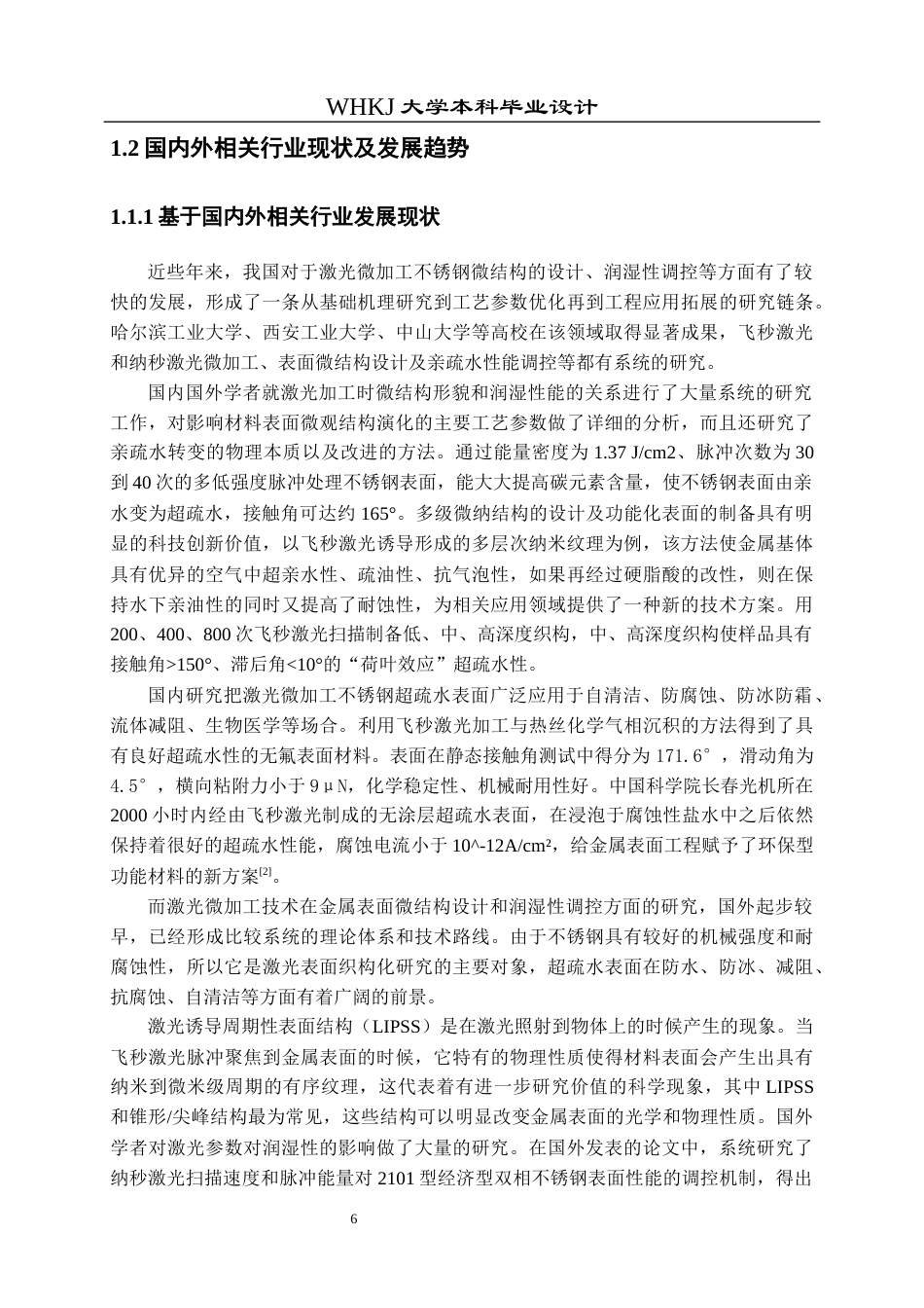 26年WP智能制造工程 激光扫描参数下不锈钢合金微结构设计方法及其对亲疏水性能的影响研究2.0-AI4.15全日(15956字).docx_第6页