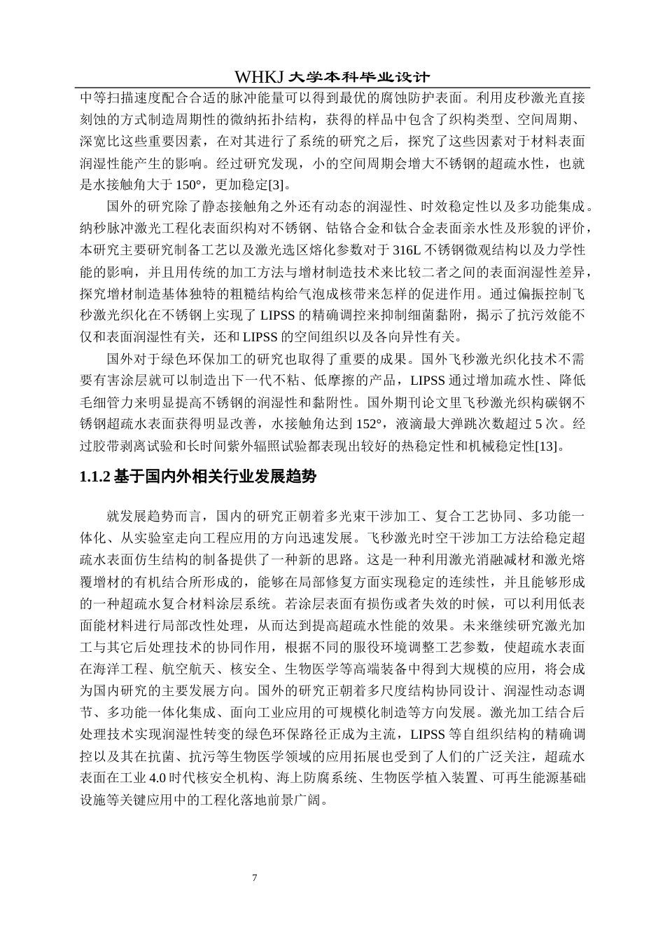 26年WP智能制造工程 激光扫描参数下不锈钢合金微结构设计方法及其对亲疏水性能的影响研究2.0-AI4.15全日(15956字).docx_第7页