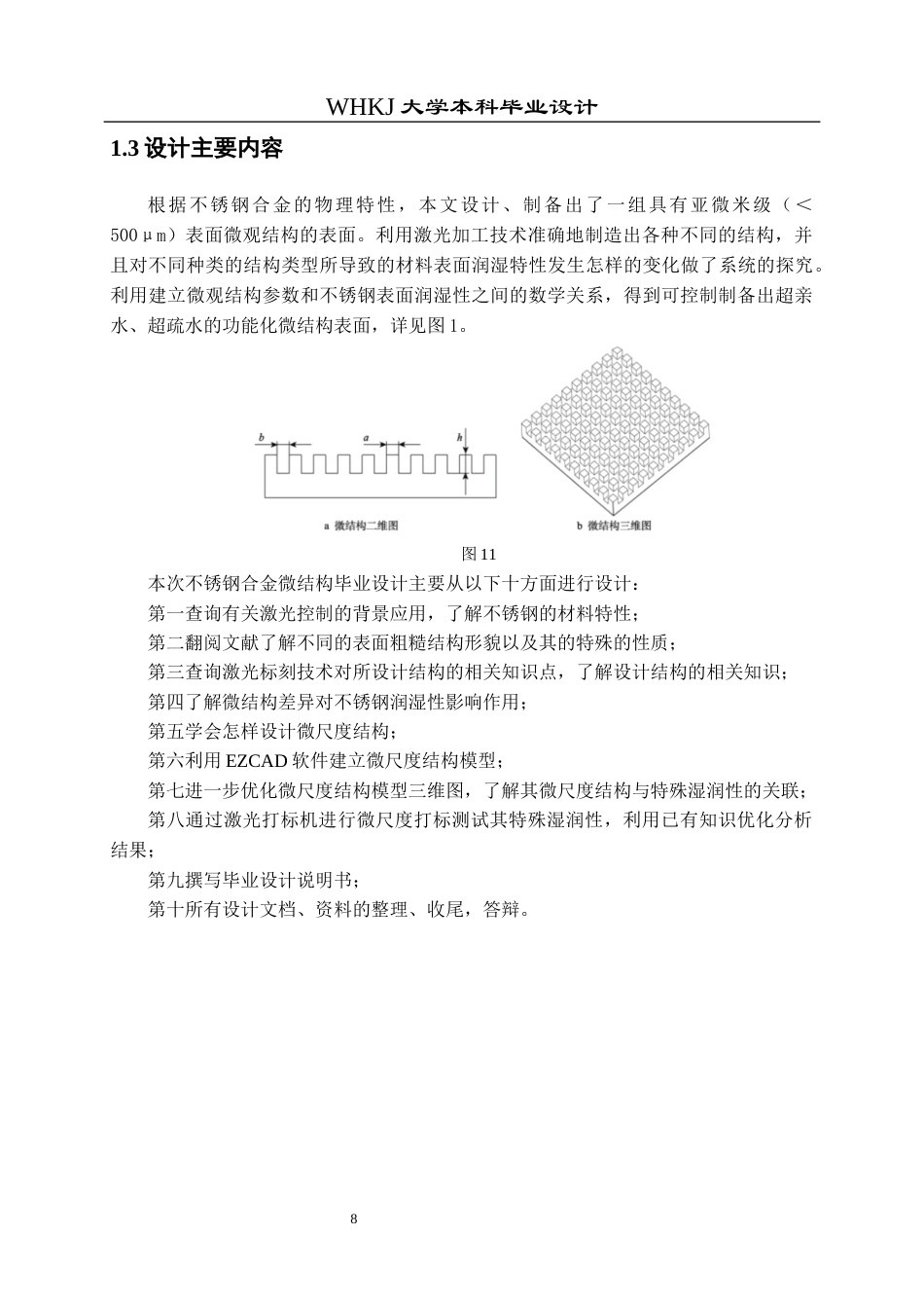 26年WP智能制造工程 激光扫描参数下不锈钢合金微结构设计方法及其对亲疏水性能的影响研究2.0-AI4.15全日(15956字).docx_第8页