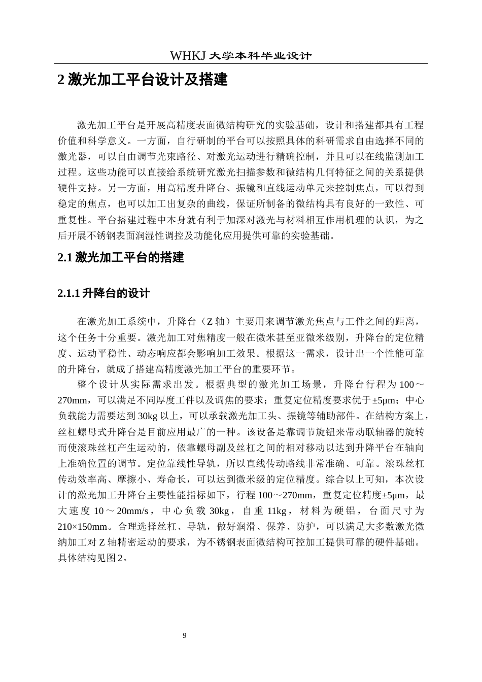 26年WP智能制造工程 激光扫描参数下不锈钢合金微结构设计方法及其对亲疏水性能的影响研究2.0-AI4.15全日(15956字).docx_第9页