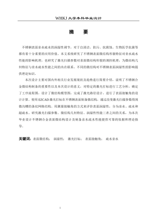 26年WP智能制造工程 激光扫描参数下不锈钢合金微结构设计方法及其对亲疏水性能的影响研究2.0-AI4.15全日(15956字).docx