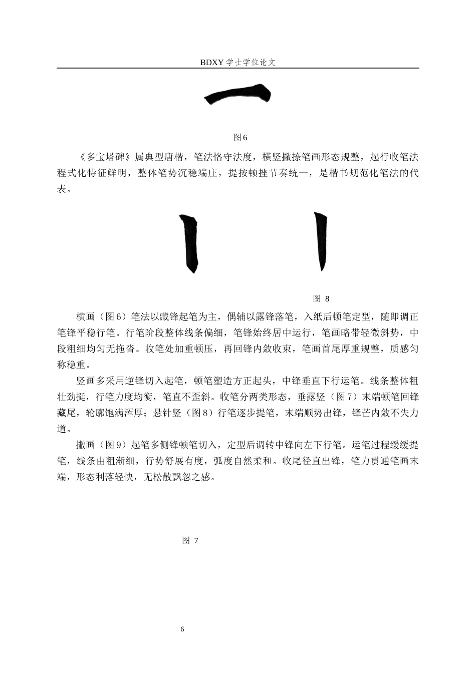26年WP书法学 中唐时期楷书碑刻的笔法特征与临摹策略研究——以颜真卿《多宝塔碑》为例6.76-AI8.44全日制(9311字).docx_第10页