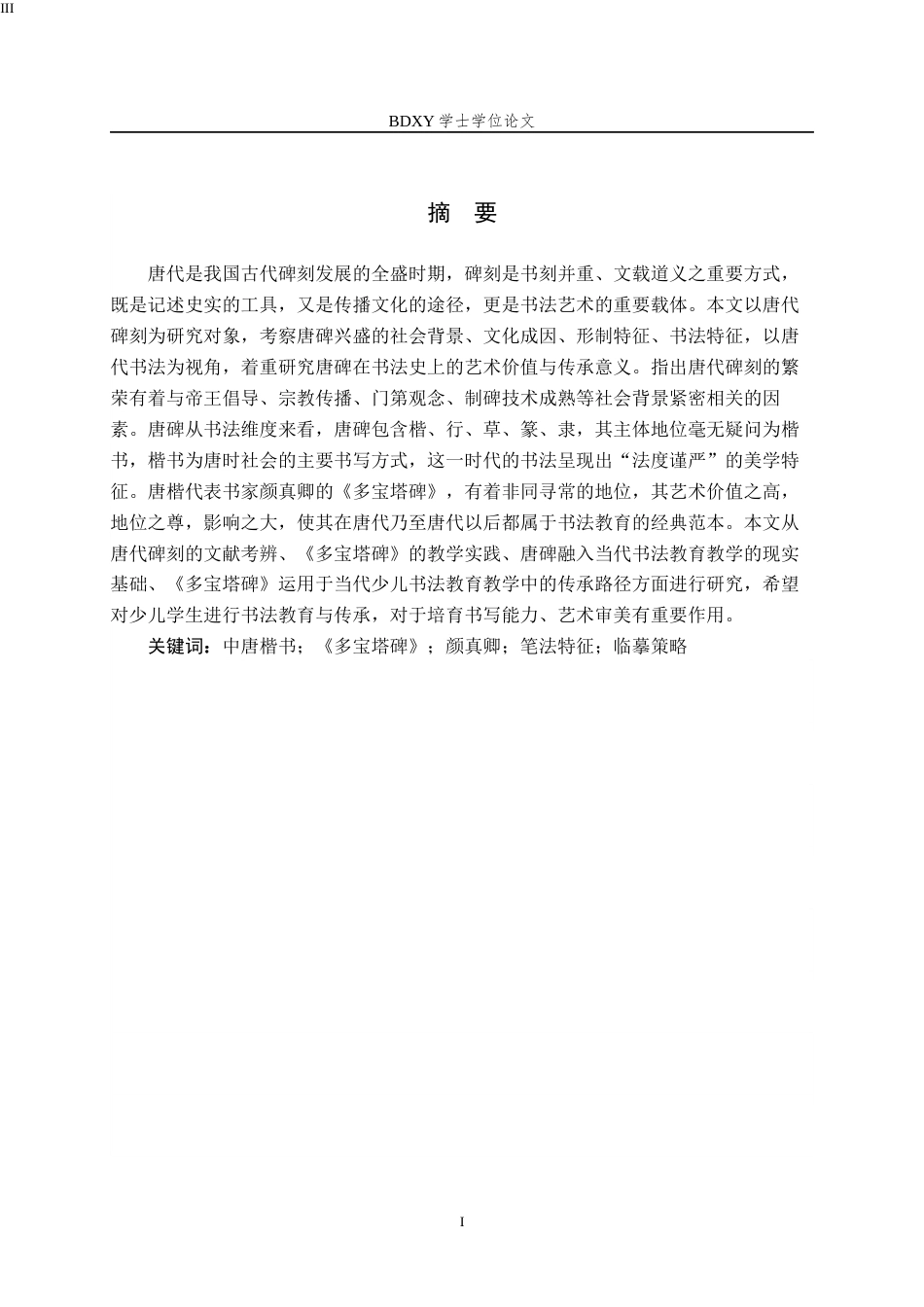 26年WP书法学 中唐时期楷书碑刻的笔法特征与临摹策略研究——以颜真卿《多宝塔碑》为例6.76-AI8.44全日制(9311字).docx_第2页