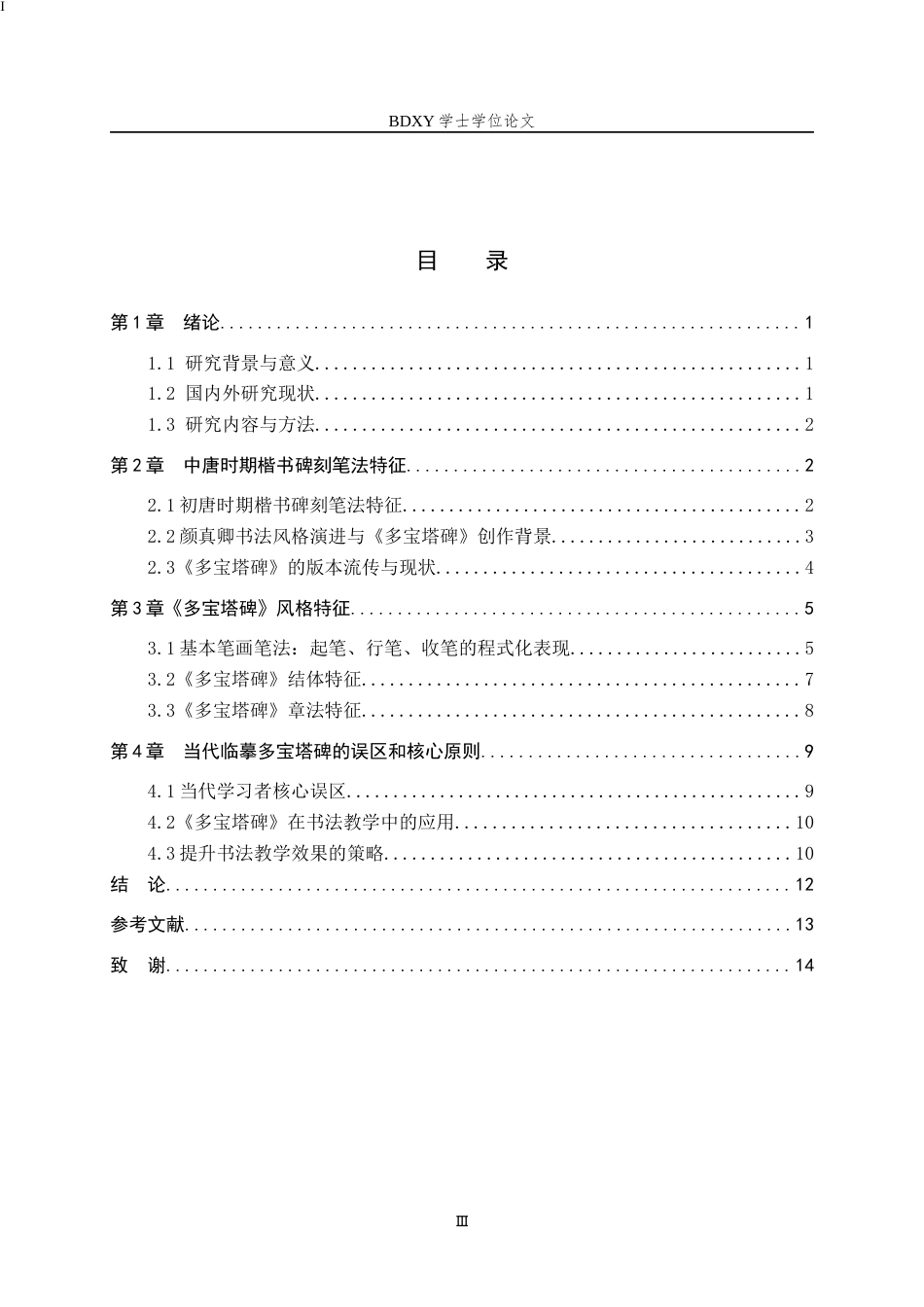 26年WP书法学 中唐时期楷书碑刻的笔法特征与临摹策略研究——以颜真卿《多宝塔碑》为例6.76-AI8.44全日制(9311字).docx_第4页