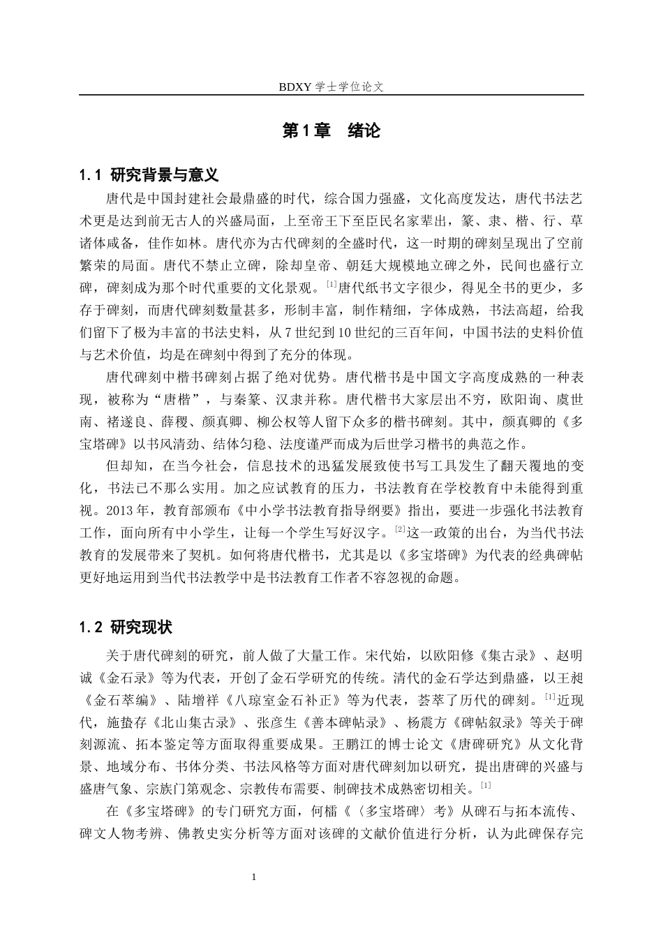 26年WP书法学 中唐时期楷书碑刻的笔法特征与临摹策略研究——以颜真卿《多宝塔碑》为例6.76-AI8.44全日制(9311字).docx_第5页