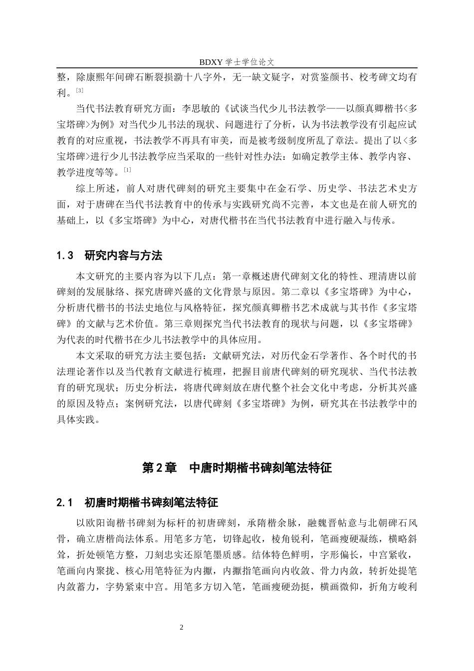 26年WP书法学 中唐时期楷书碑刻的笔法特征与临摹策略研究——以颜真卿《多宝塔碑》为例6.76-AI8.44全日制(9311字).docx_第6页