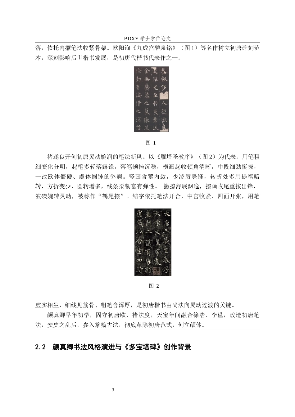 26年WP书法学 中唐时期楷书碑刻的笔法特征与临摹策略研究——以颜真卿《多宝塔碑》为例6.76-AI8.44全日制(9311字).docx_第7页