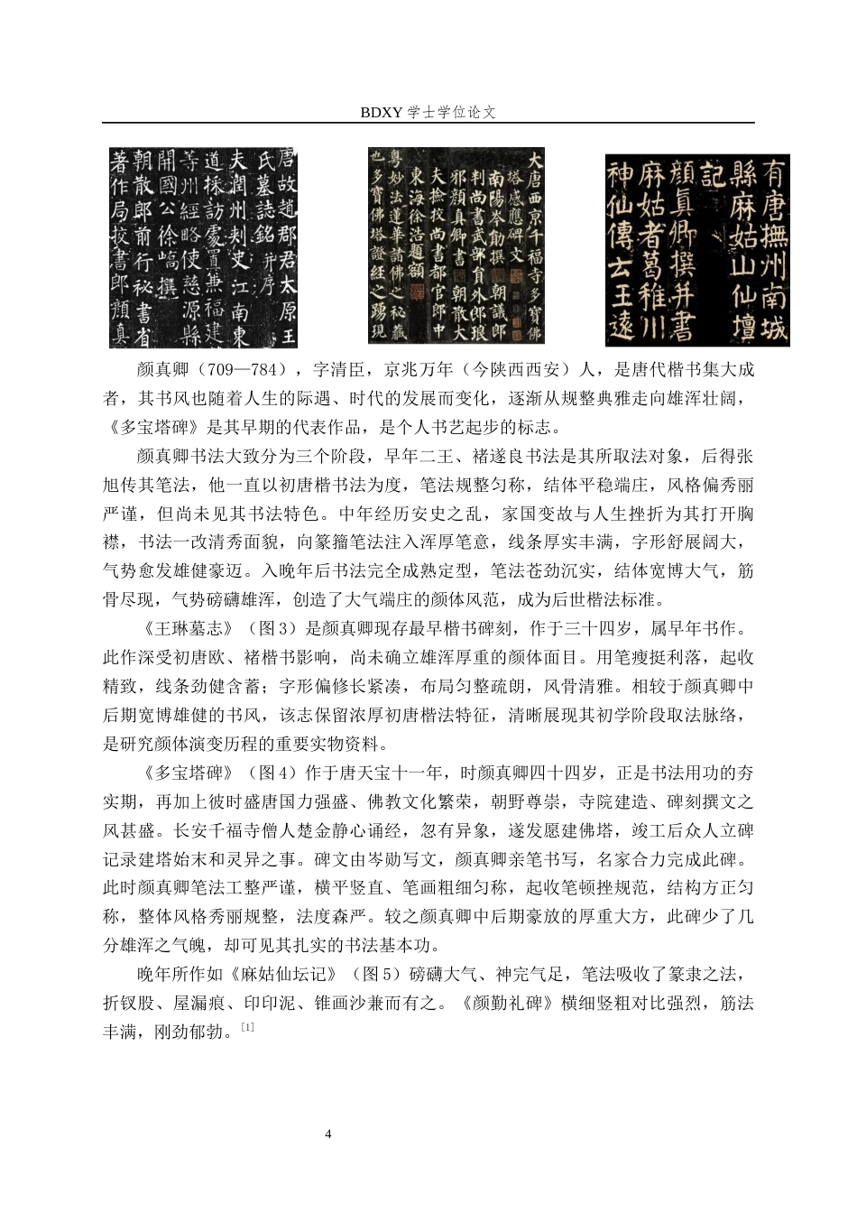 26年WP书法学 中唐时期楷书碑刻的笔法特征与临摹策略研究——以颜真卿《多宝塔碑》为例6.76-AI8.44全日制(9311字).docx_第8页