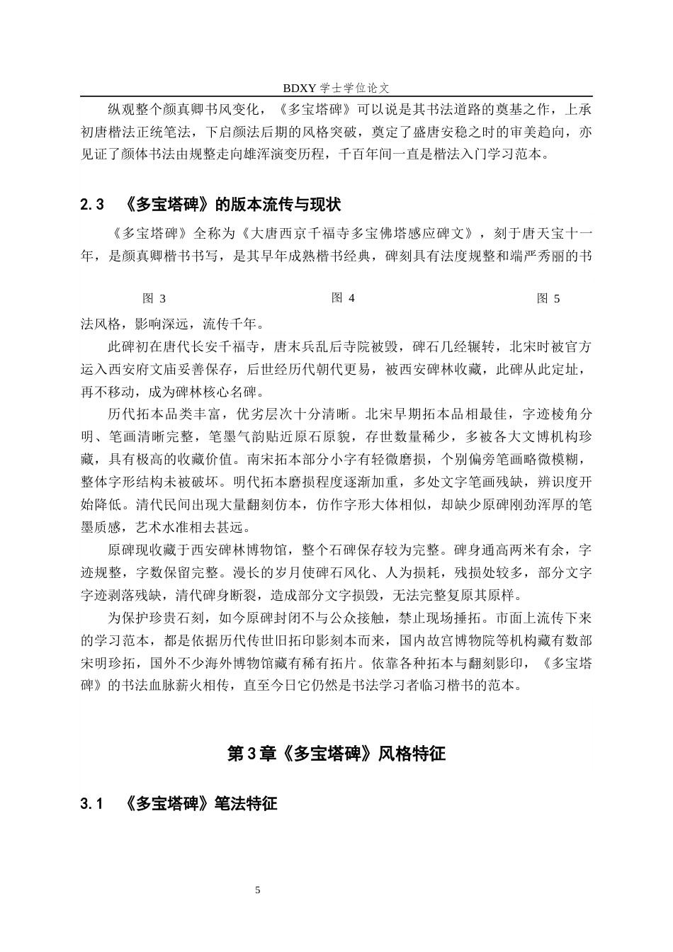 26年WP书法学 中唐时期楷书碑刻的笔法特征与临摹策略研究——以颜真卿《多宝塔碑》为例6.76-AI8.44全日制(9311字).docx_第9页