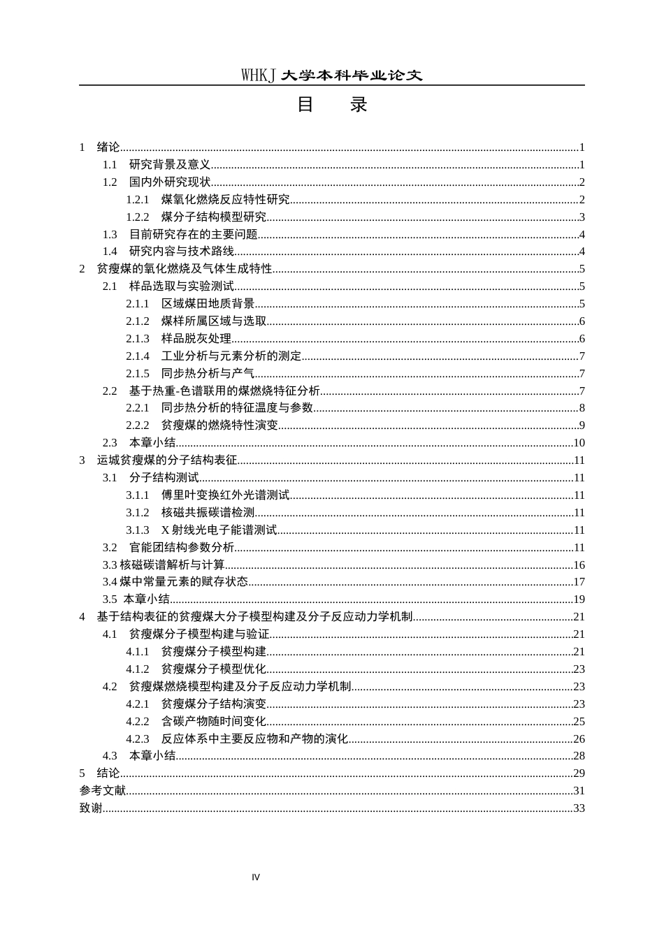 26年WP安全工程 运城王家岭煤矿贫瘦煤分子模型构建及反应动力学模拟12.14-AI26.75全日(19655字).docx_第3页
