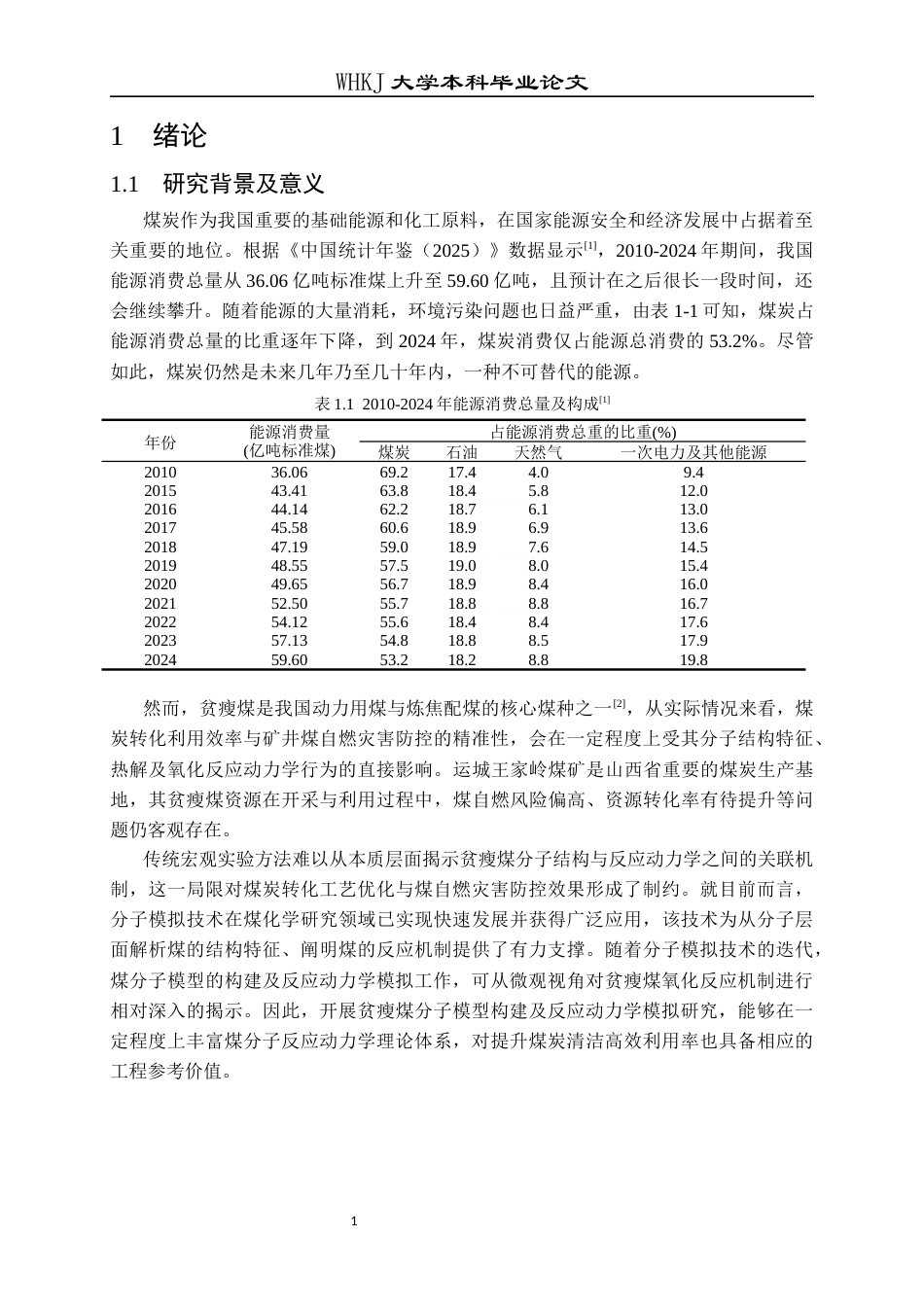 26年WP安全工程 运城王家岭煤矿贫瘦煤分子模型构建及反应动力学模拟12.14-AI26.75全日(19655字).docx_第4页