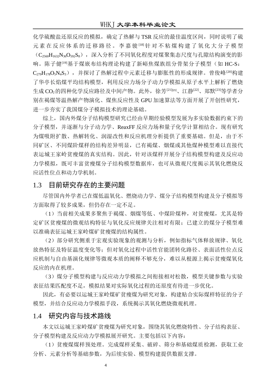 26年WP安全工程 运城王家岭煤矿贫瘦煤分子模型构建及反应动力学模拟12.14-AI26.75全日(19655字).docx_第7页
